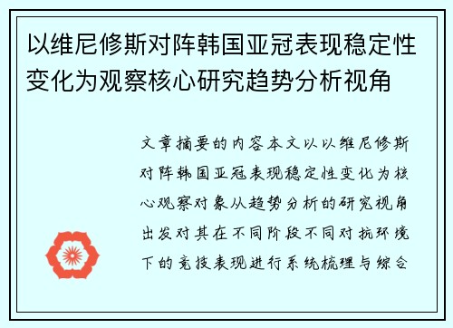 以维尼修斯对阵韩国亚冠表现稳定性变化为观察核心研究趋势分析视角