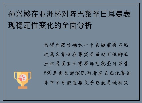 孙兴慜在亚洲杯对阵巴黎圣日耳曼表现稳定性变化的全面分析