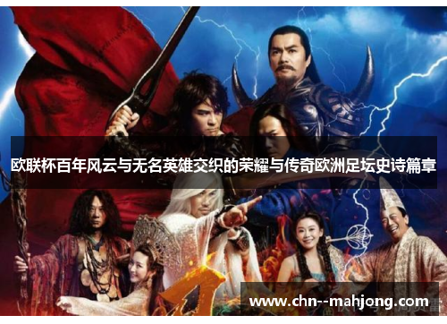 欧联杯百年风云与无名英雄交织的荣耀与传奇欧洲足坛史诗篇章