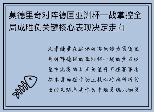 莫德里奇对阵德国亚洲杯一战掌控全局成胜负关键核心表现决定走向