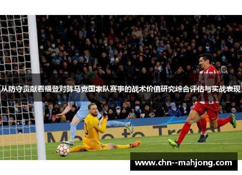 从防守贡献看福登对阵马竞国家队赛事的战术价值研究综合评估与实战表现