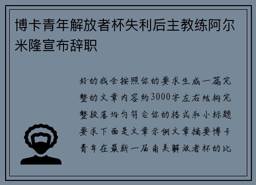 博卡青年解放者杯失利后主教练阿尔米隆宣布辞职