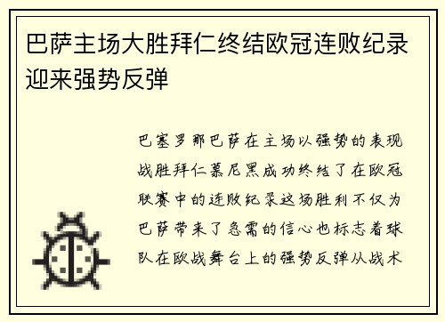 巴萨主场大胜拜仁终结欧冠连败纪录迎来强势反弹