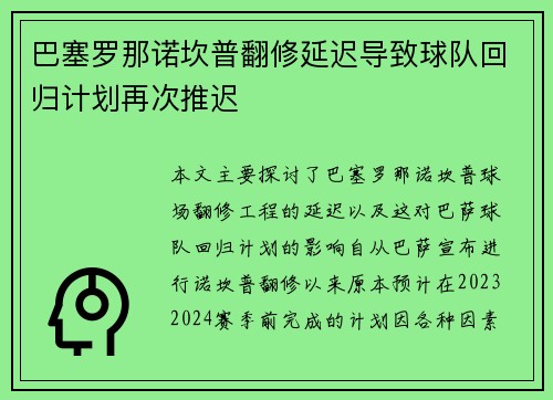 巴塞罗那诺坎普翻修延迟导致球队回归计划再次推迟 巴塞罗那诺坎普翻修延迟导致球队回归计划再次推迟