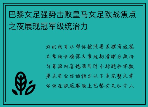 巴黎女足强势击败皇马女足欧战焦点之夜展现冠军级统治力