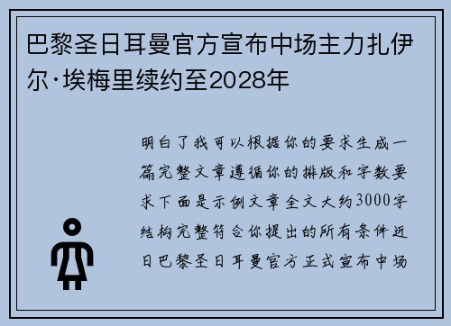 巴黎圣日耳曼官方宣布中场主力扎伊尔·埃梅里续约至2028年