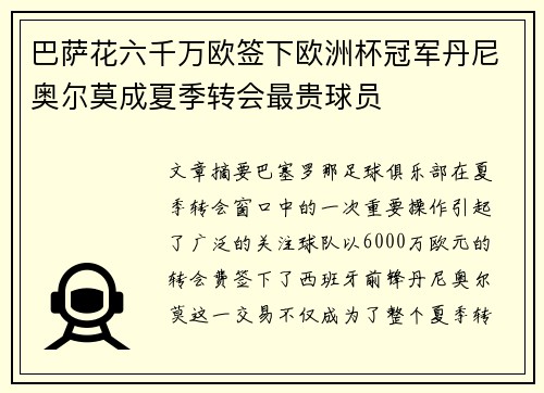 巴萨花六千万欧签下欧洲杯冠军丹尼奥尔莫成夏季转会最贵球员