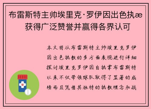 布雷斯特主帅埃里克·罗伊因出色执教获得广泛赞誉并赢得各界认可 布雷斯特主帅埃里克·罗伊因出色执教获得广泛赞誉并赢得各界认可