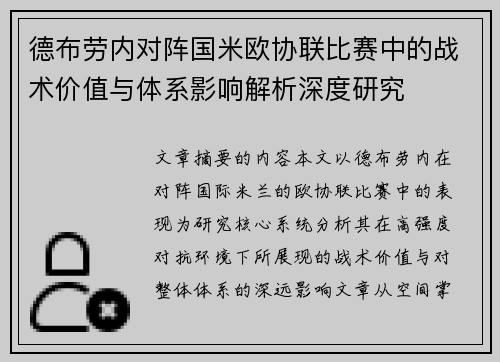 德布劳内对阵国米欧协联比赛中的战术价值与体系影响解析深度研究