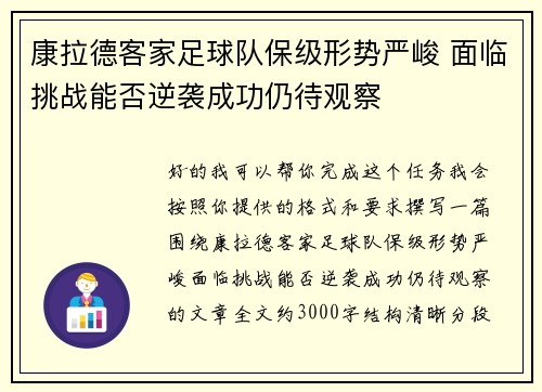 康拉德客家足球队保级形势严峻 面临挑战能否逆袭成功仍待观察
