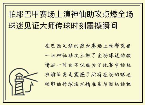 帕耶巴甲赛场上演神仙助攻点燃全场球迷见证大师传球时刻震撼瞬间