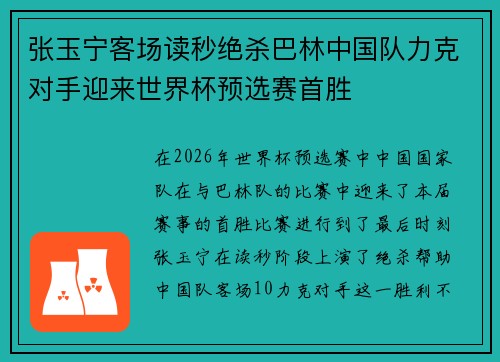 张玉宁客场读秒绝杀巴林中国队力克对手迎来世界杯预选赛首胜