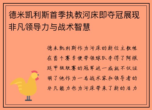 德米凯利斯首季执教河床即夺冠展现非凡领导力与战术智慧