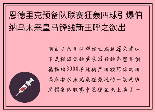 恩德里克预备队联赛狂轰四球引爆伯纳乌未来皇马锋线新王呼之欲出 恩德里克预备队联赛狂轰四球引爆伯纳乌未来皇马锋线新王呼之欲出