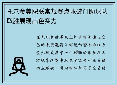 托尔金美职联常规赛点球破门助球队取胜展现出色实力