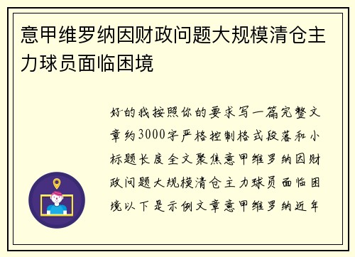 意甲维罗纳因财政问题大规模清仓主力球员面临困境