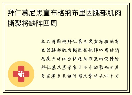 拜仁慕尼黑宣布格纳布里因腿部肌肉撕裂将缺阵四周 
