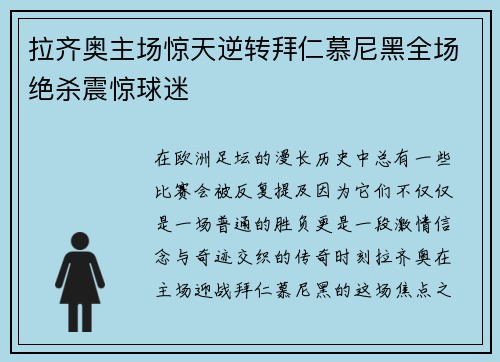 拉齐奥主场惊天逆转拜仁慕尼黑全场绝杀震惊球迷 拉齐奥主场惊天逆转拜仁慕尼黑全场绝杀震惊球迷