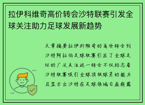 拉伊科维奇高价转会沙特联赛引发全球关注助力足球发展新趋势