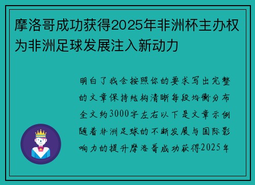 摩洛哥成功获得2025年非洲杯主办权为非洲足球发展注入新动力