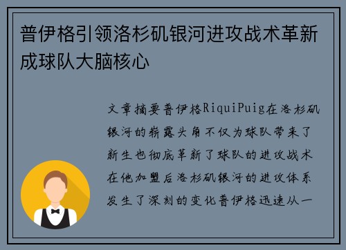 普伊格引领洛杉矶银河进攻战术革新成球队大脑核心