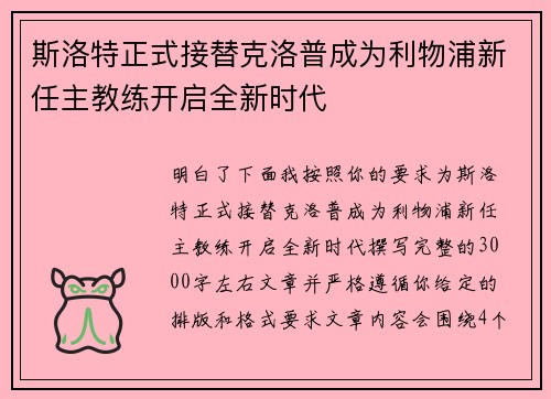 斯洛特正式接替克洛普成为利物浦新任主教练开启全新时代