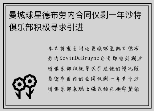 曼城球星德布劳内合同仅剩一年沙特俱乐部积极寻求引进 曼城球星德布劳内合同仅剩一年沙特俱乐部积极寻求引进