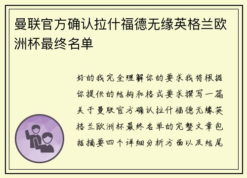 曼联官方确认拉什福德无缘英格兰欧洲杯最终名单
