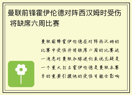 曼联前锋霍伊伦德对阵西汉姆时受伤 将缺席六周比赛