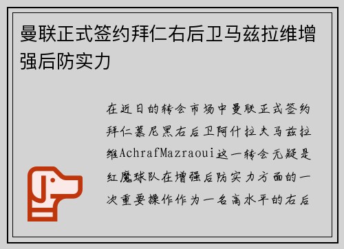 曼联正式签约拜仁右后卫马兹拉维增强后防实力