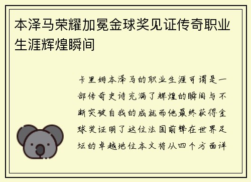 本泽马荣耀加冕金球奖见证传奇职业生涯辉煌瞬间 本泽马荣耀加冕金球奖见证传奇职业生涯辉煌瞬间