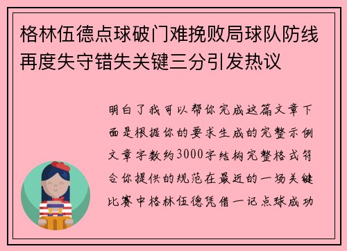 格林伍德点球破门难挽败局球队防线再度失守错失关键三分引发热议 格林伍德点球破门难挽败局球队防线再度失守错失关键三分引发热议