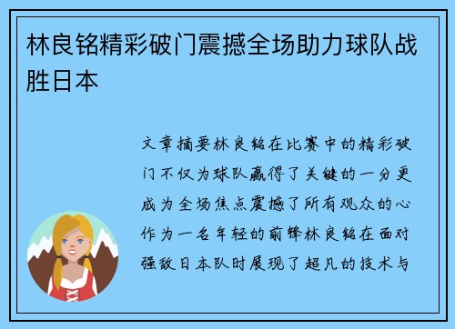 林良铭精彩破门震撼全场助力球队战胜日本 林良铭精彩破门震撼全场助力球队战胜日本