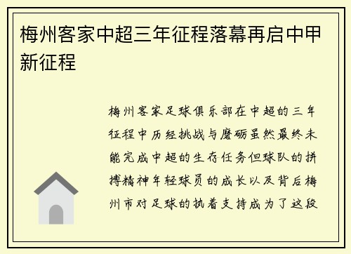 梅州客家中超三年征程落幕再启中甲新征程