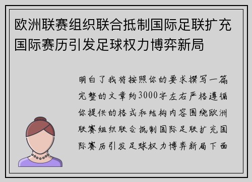 欧洲联赛组织联合抵制国际足联扩充国际赛历引发足球权力博弈新局