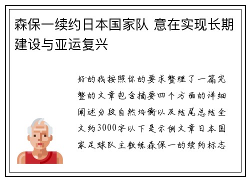 森保一续约日本国家队 意在实现长期建设与亚运复兴