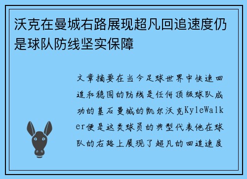 沃克在曼城右路展现超凡回追速度仍是球队防线坚实保障