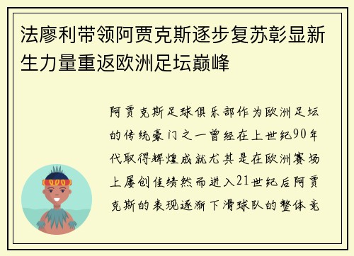 法廖利带领阿贾克斯逐步复苏彰显新生力量重返欧洲足坛巅峰