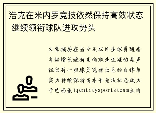 浩克在米内罗竞技依然保持高效状态 继续领衔球队进攻势头