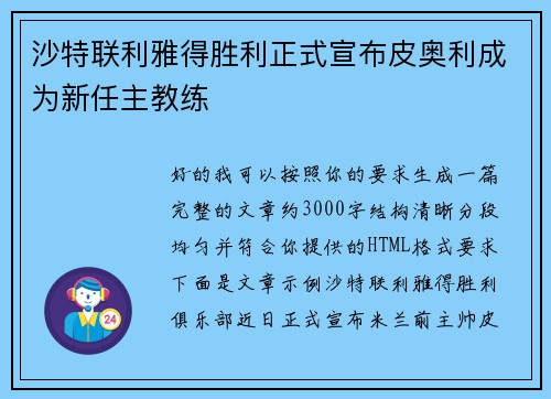 沙特联利雅得胜利正式宣布皮奥利成为新任主教练