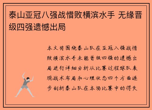 泰山亚冠八强战惜败横滨水手 无缘晋级四强遗憾出局