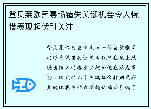登贝莱欧冠赛场错失关键机会令人惋惜表现起伏引关注