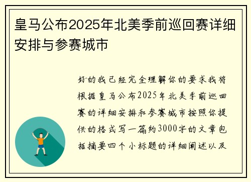 皇马公布2025年北美季前巡回赛详细安排与参赛城市