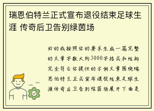 瑞恩伯特兰正式宣布退役结束足球生涯 传奇后卫告别绿茵场