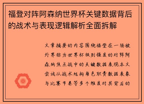 福登对阵阿森纳世界杯关键数据背后的战术与表现逻辑解析全面拆解