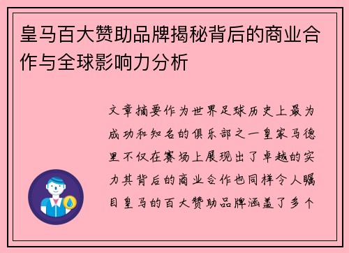 皇马百大赞助品牌揭秘背后的商业合作与全球影响力分析