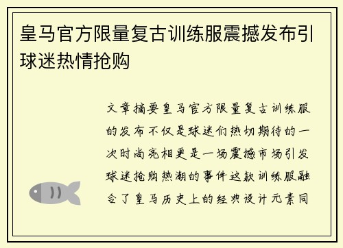 皇马官方限量复古训练服震撼发布引球迷热情抢购