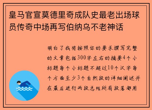 皇马官宣莫德里奇成队史最老出场球员传奇中场再写伯纳乌不老神话
