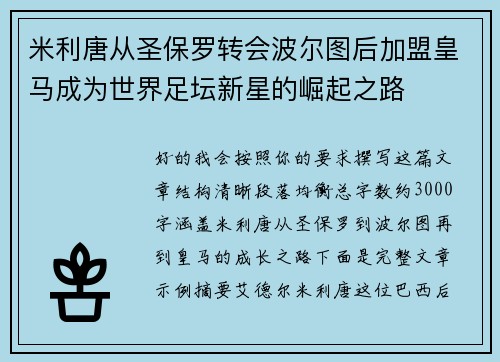 米利唐从圣保罗转会波尔图后加盟皇马成为世界足坛新星的崛起之路