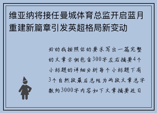 维亚纳将接任曼城体育总监开启蓝月重建新篇章引发英超格局新变动